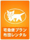 宅急便プラン布団レンタル